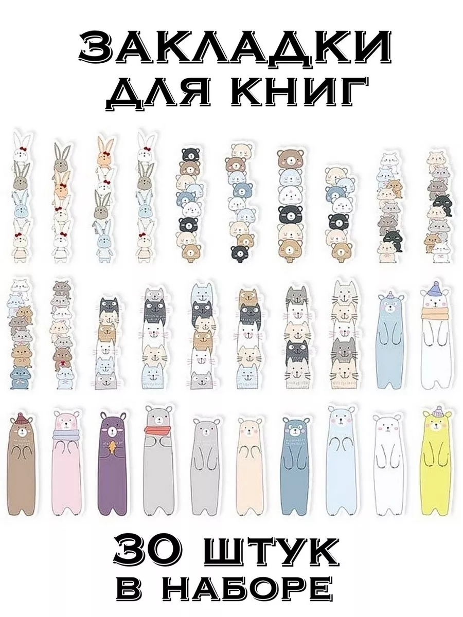 Закладки для книг набор 30 штук