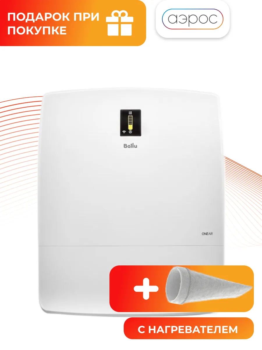 Очиститель воздуха приточный Ballu ONEAIR ASP-200SPW