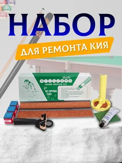 Набор для ремонта кия Home