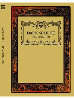 Dark Souls III Иллюстрации