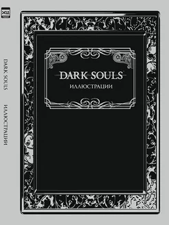 Dark Souls Иллюстрации