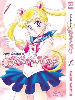 Sailor Moon. Том 1 XL Media 251973924 купить за 432 ₽ в интернет-магазине Wildberries