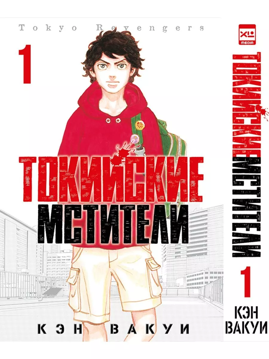 Токийские мстители. Том 1