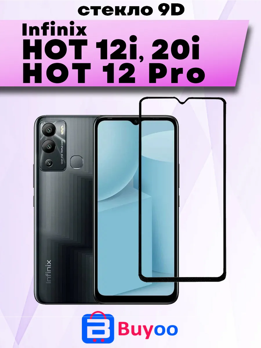 Защитное стекло для Infinix HOT 12i, 12 Pro, 20i (2шт 9D)
