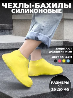 Многоразовые чехлы для обуви от дождя дождевики для обуви Находочка 251976541 купить за 443 ₽ в интернет‑магазине Wildberries