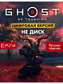 Игра Ghost of Tsushima Playstation 4 5