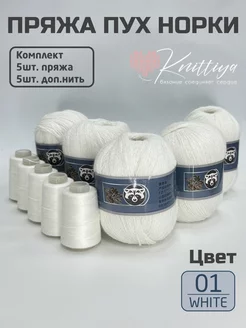 Пряжа пух норки 5 штук Knittiya 251977503 купить за 1 212 ₽ в интернет-магазине Wildberries