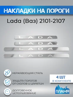 Накладки на пороги защита Лада (Ваз) Пламя №1 251978013 купить за 868 ₽ в интернет-магазине Wildberries