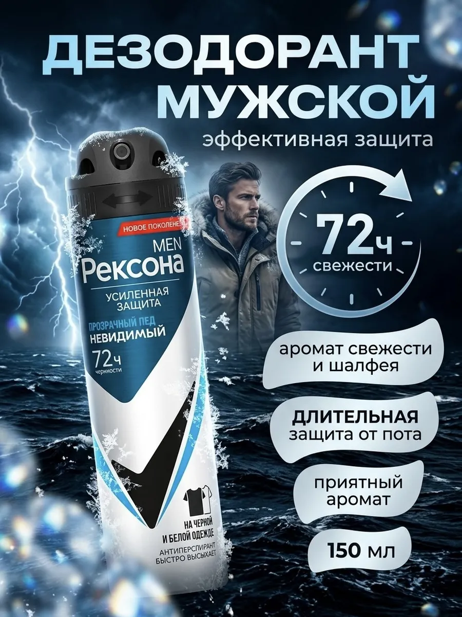 Антиперспирант мужской спрей Rexona Прозрачный лед 150 мл