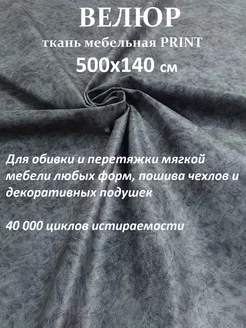 500х140 Ткань мебельная ultra PRINT 100KOVROV 251981989 купить за 2 005 ₽ в интернет-магазине Wildberries