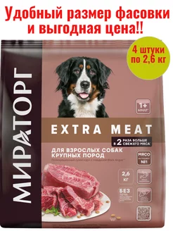 Extra meat корм для собак крупных пород 2,6кг 4 штуки Мираторг 251983048 купить за 3 319 ₽ в интернет-магазине Wildberries