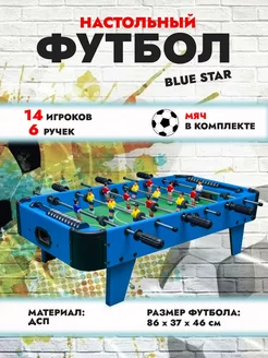 Настольный футбол Blue star (83х41.5х23 см)