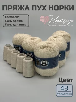 Пряжа пух норки 5 штук Knittiya 251984400 купить за 1 212 ₽ в интернет-магазине Wildberries