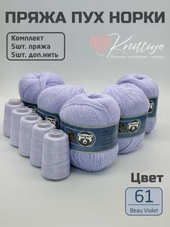 Пряжа пух норки 5 штук Knittiya 251987669 купить за 1 212 ₽ в интернет-магазине Wildberries