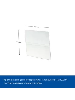 Ценникодержатель из ПЭТ DELI-PRICER 105х75, 10 шт