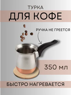 Турка для кофе 350 Индия 251988180 купить за 452 ₽ в интернет-магазине Wildberries