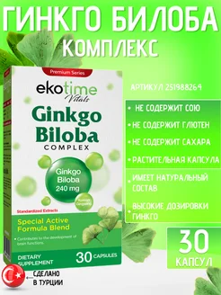 Ekotime Гингко Билоба комплекс для мозга Ekotime Vitals 251988264 купить за 514 ₽ в интернет-магазине Wildberries