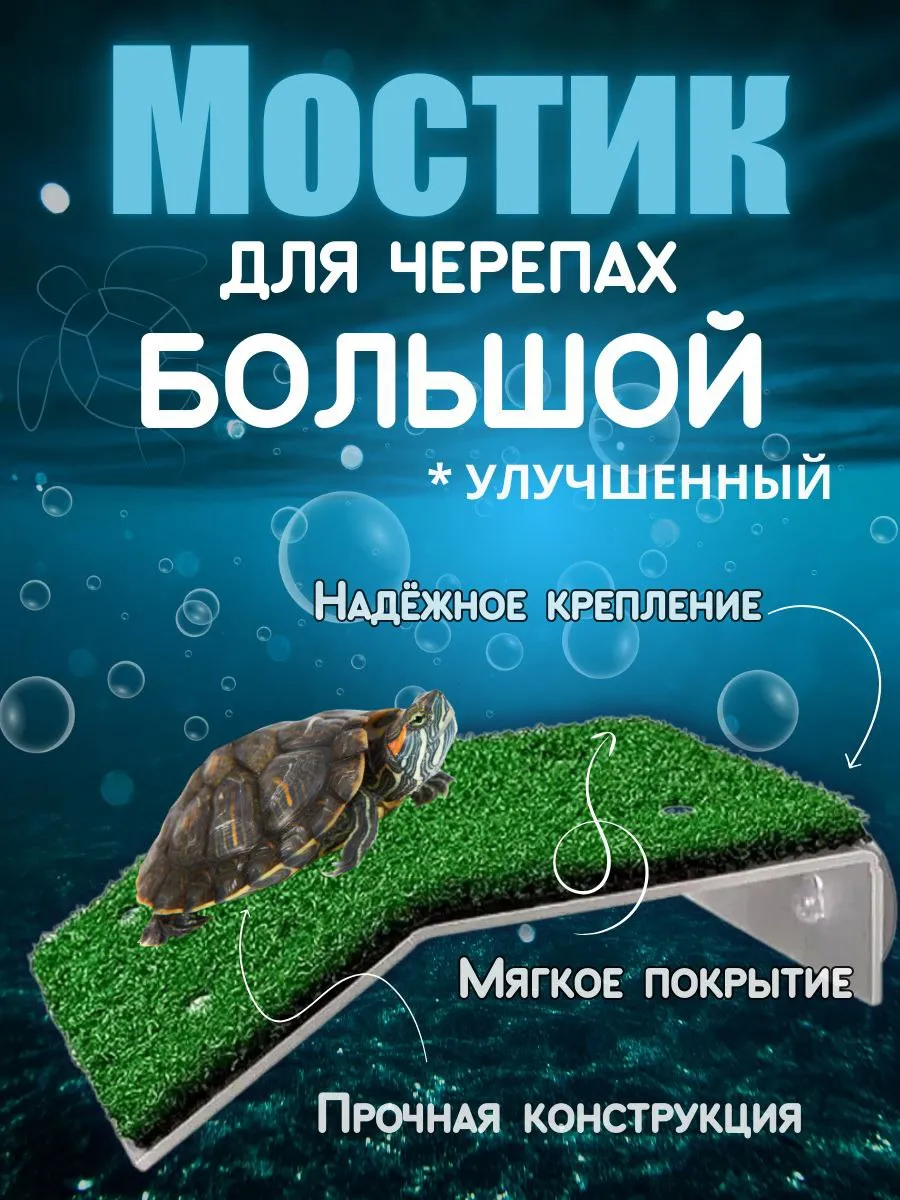 Мостик для черепах большой...
