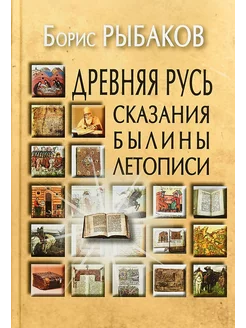 Древняя Русь Сказания. Былины. Летописи. 3-е изд