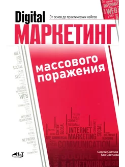 Digital-маркетинг массового поражения. От основ до практи