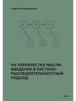 На перекрестке мысли введение в системомыследеятельностн