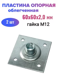 Пластина опорная облегченная 60х60х2,0 мм, с гайкой М12-2шт Стройбат 251989638 купить за 285 ₽ в интернет-магазине Wildberries