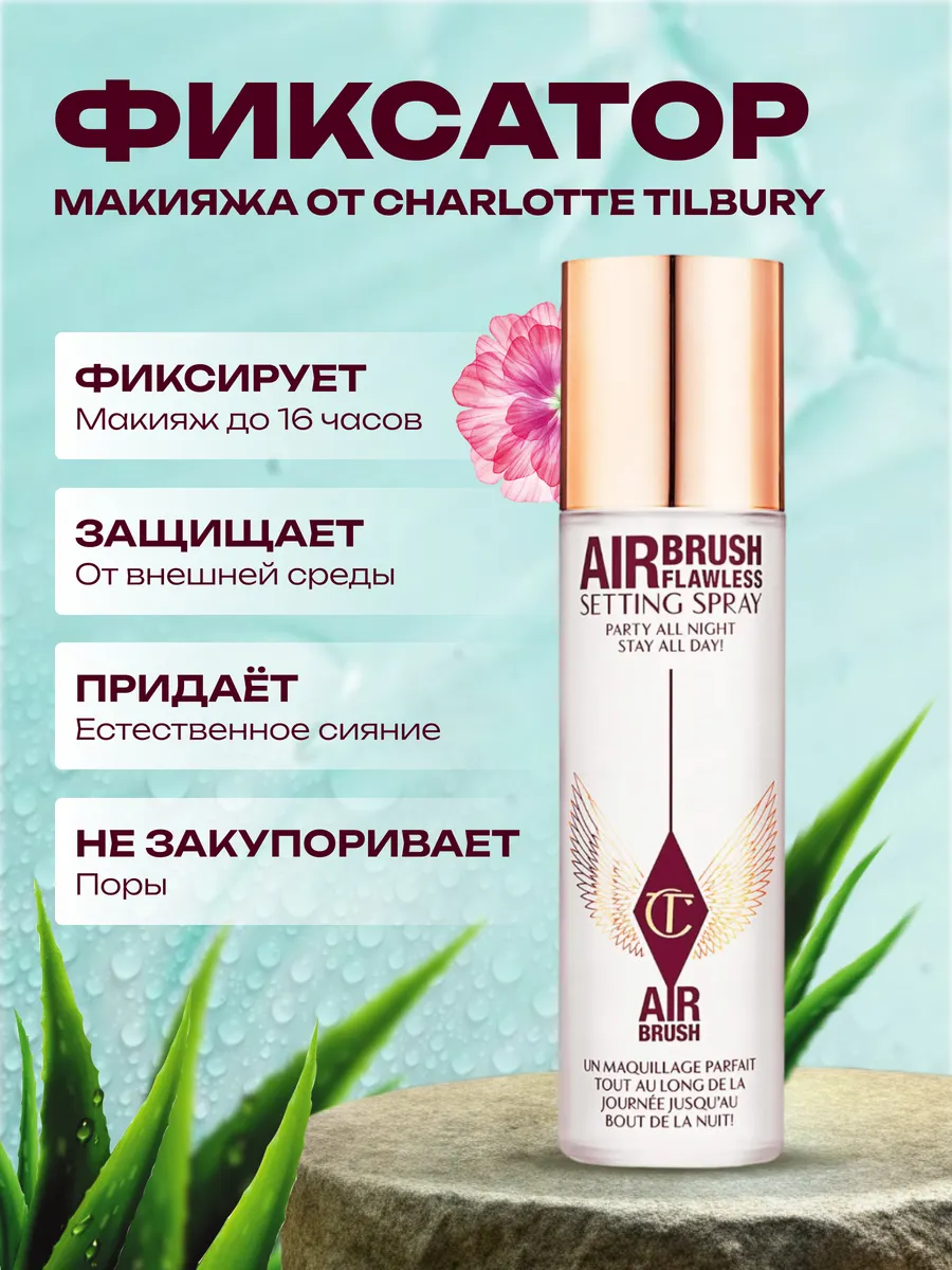 Фиксатор макияжа SETTING SPRAY