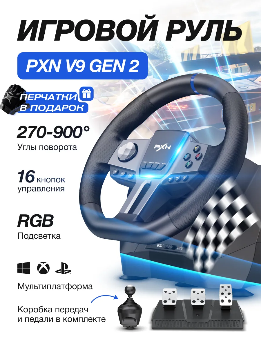 Руль игровой V9 gen 2 с...