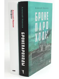 Бронепароходы Речфлот (комплект из 2-х книг)