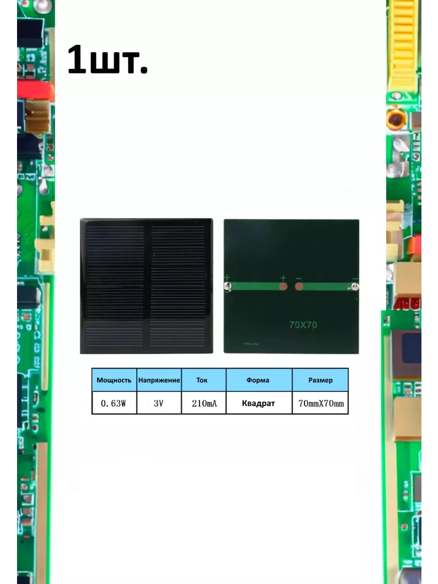 Портативная солнечная панель 0.63W 3V 210mA