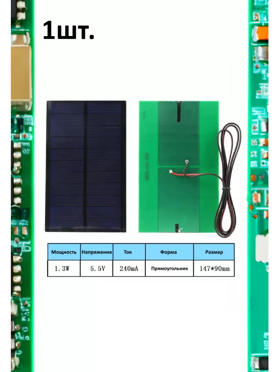 Портативная солнечная панель 1.3W 5.5V 240mA