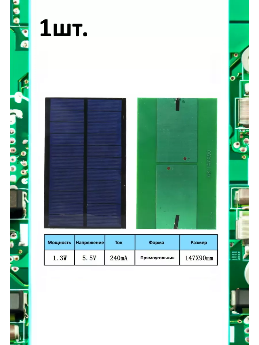 Портативная солнечная панель 1.3W 5.5V 240mA без провода