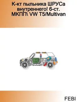 К-кт пыльника ШРУСа внутреннего! 6-ст. МКПП VW T5 Multivan