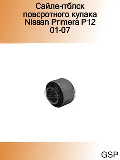 Сайлентблок поворотного кулака Nissan Primera P12 01-07