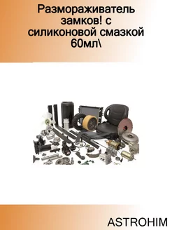 Размораживатель замков! с силиконовой смазкой 60мл