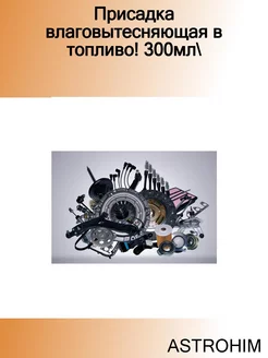 Присадка влаговытесняющая в топливо! 300мл