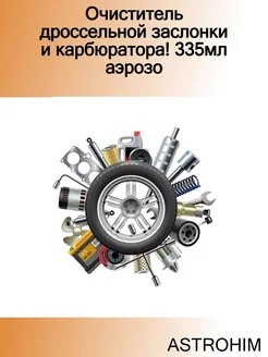 Очиститель дроссельной заслонки и карбюратора! 335мл аэрозо