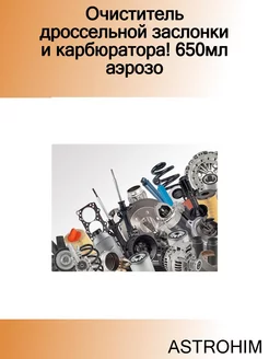 Очиститель дроссельной заслонки и карбюратора! 650мл аэрозо