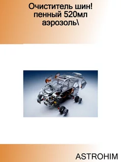 Очиститель шин! пенный 520мл аэрозоль