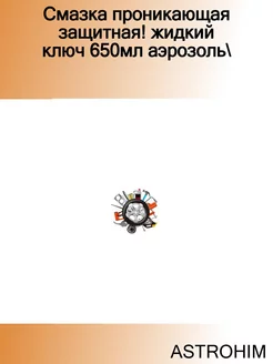 Смазка проникающая защитная! жидкий ключ 650мл аэрозоль