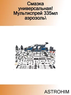 Смазка универсальная! Мультиспрей 335мл аэрозоль