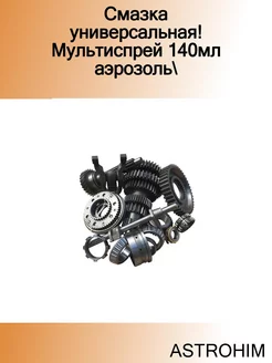 Смазка универсальная! Мультиспрей 140мл аэрозоль