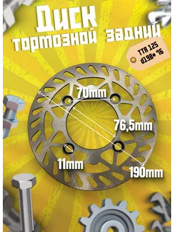 Диск тормозной задний TTR 125