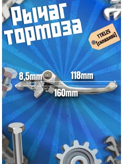 Рычаг тормоза TTR125 складной