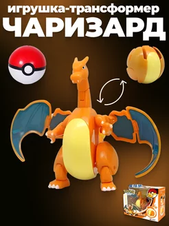 Игрушка Покемон (pokemon) Чаризард (Charizard) с покеболом