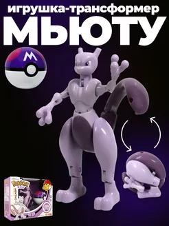 Игрушка Покемон (pokemon) Мьюту (mewtwo) с покеболом