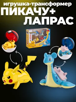 Игрушка Покемон (pokemon) Пикачу + Лапрас с покеболом