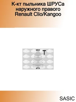 К-кт пыльника ШРУСа наружного правого Renault Clio Kangoo