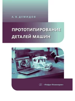 Прототипирование деталей машин Учебное пособие