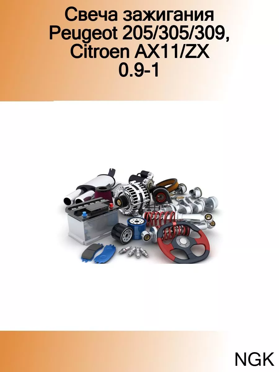 Свеча зажигания Peugeot 205 305 309, Citroen AX11 ZX 0.9-1